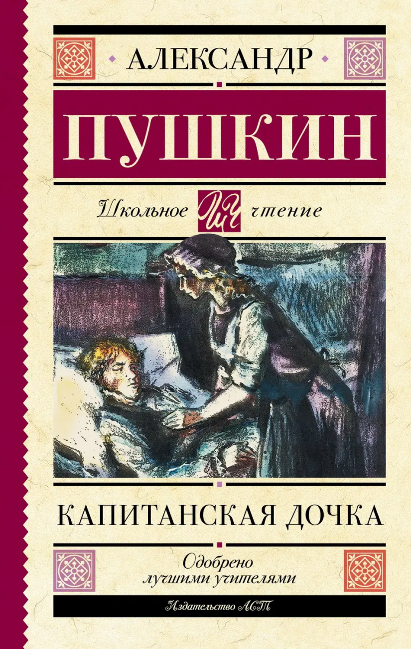 Книга АСТ Школьное чтение Капитанская дочка Пушкин А.С. 148683-9