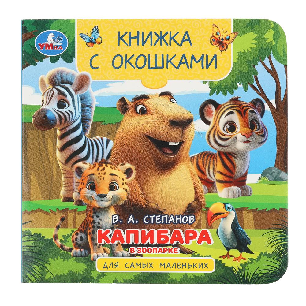 Книжка с окошками Капибара в зоопарке, 12х12 см, 10 стр. Умка 978-5-506-10418-6