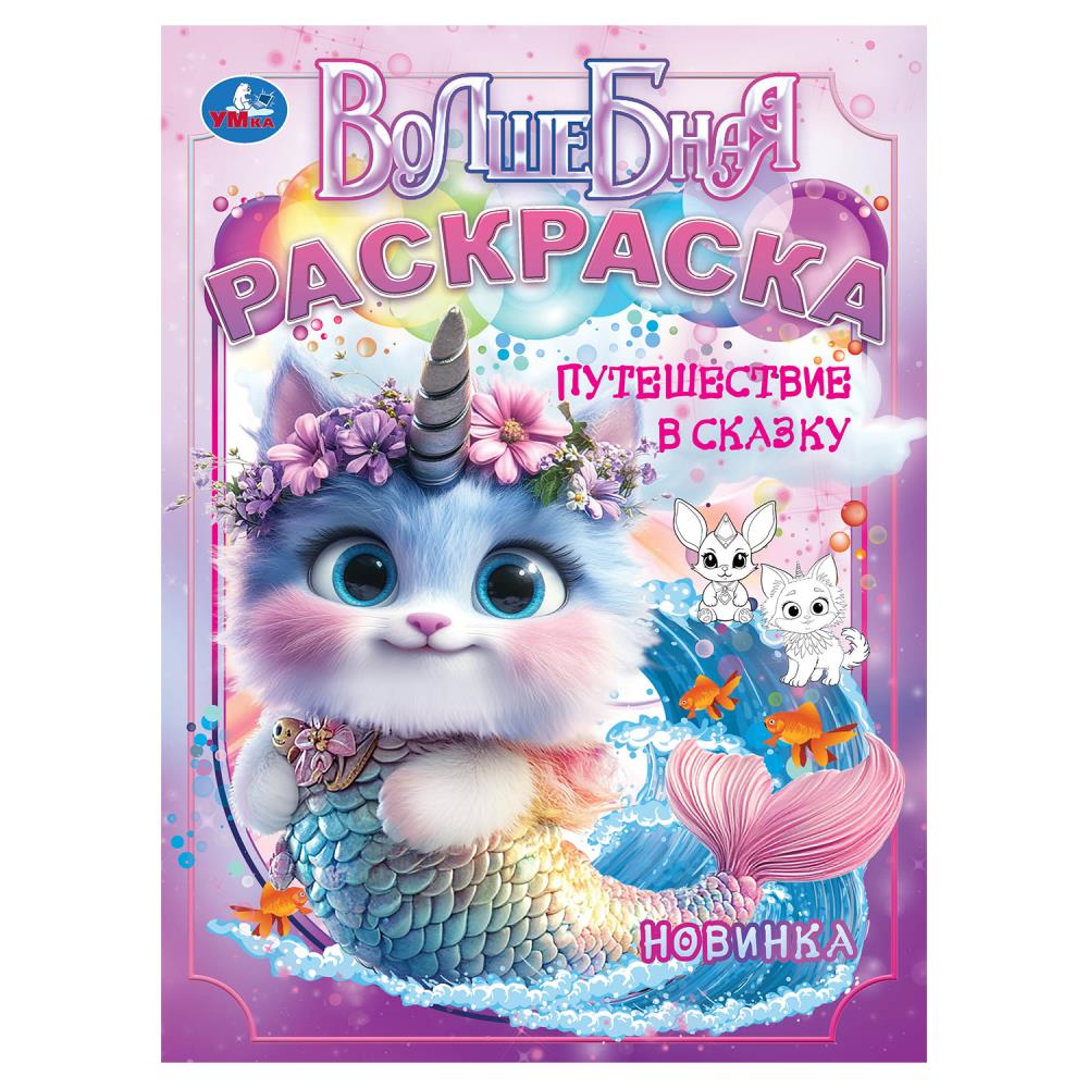 Волшебная раскраска "Путешествие в сказку" 21х29 см. УМка 978-5-506-10453-7