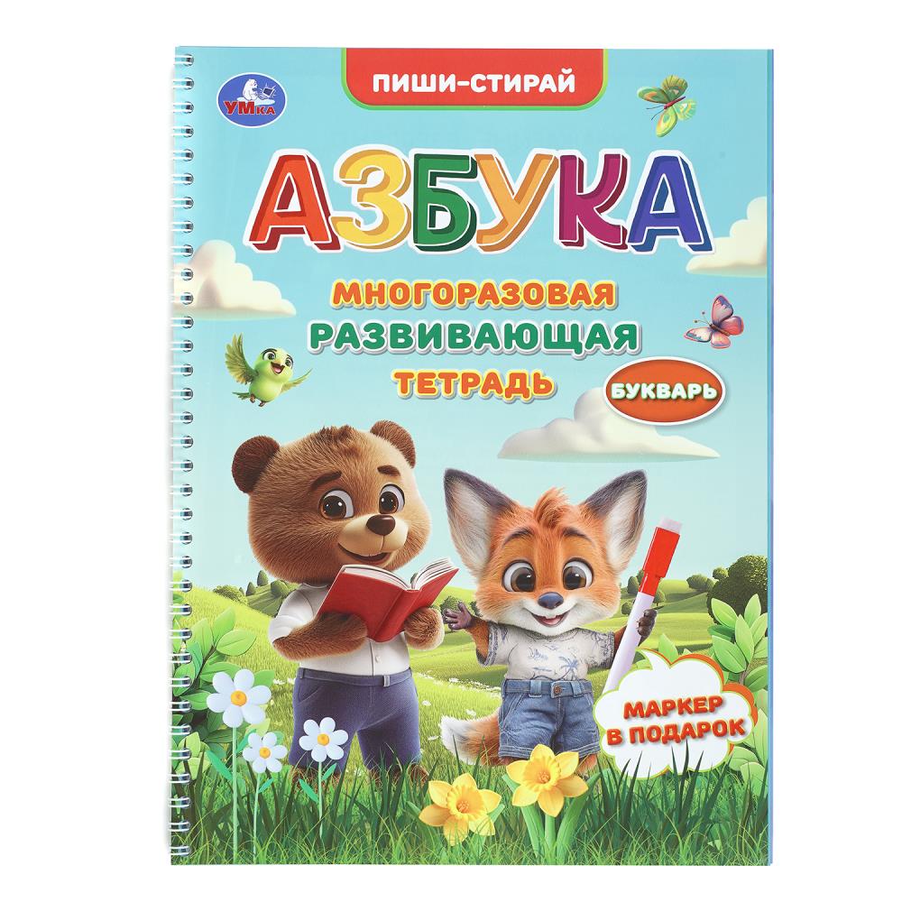 Многоразовая развивающая тетрадь Азбука. Пиши-стирай, 21х29 см, 32 стр. Умка 978-5-506-11199-3