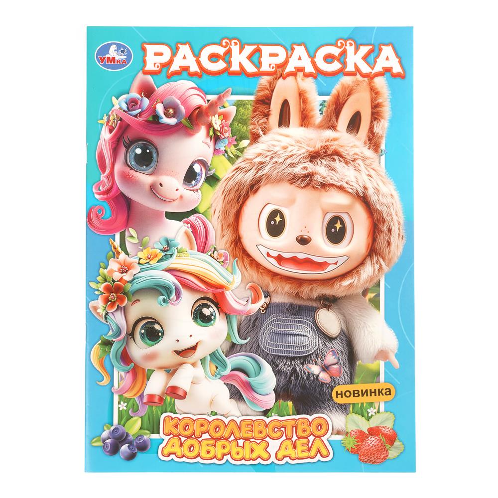 Раскраска Королевство добрых дел, 16 стр. УМка 978-5-506-11458-1