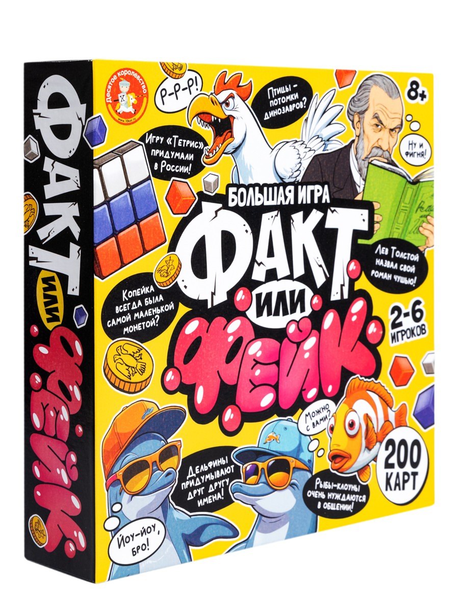 Десятое королевство Игра настольная Факт или фейк? Большой микс 8+ 05598ДК