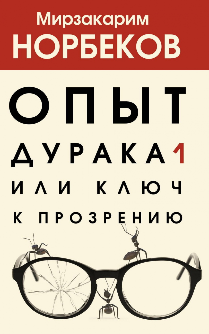 Книга АСТ Опыт дурака 1, или Ключ к прозрению Норбеков М.С. 134968-4