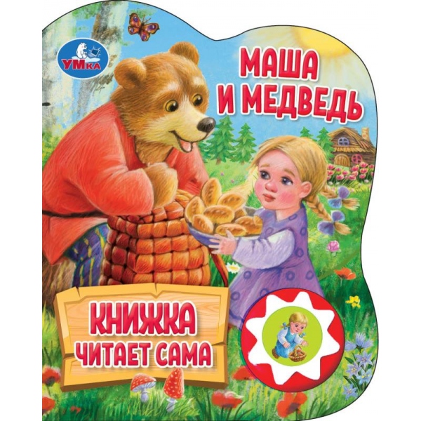 Книга "Маша и медведь" (1 кн. 5 нажатий, книга читает) 16х20 см. 10 стр. Умка 9785506080572 (30)