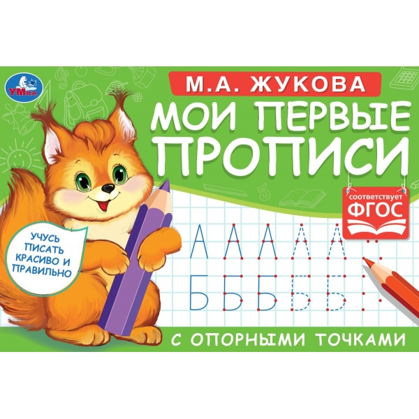 М.А. Жукова. Мои первые прописи с опорными точками. 205 х 140 мм. 16 стр. Умка 978-5-506-05268-5