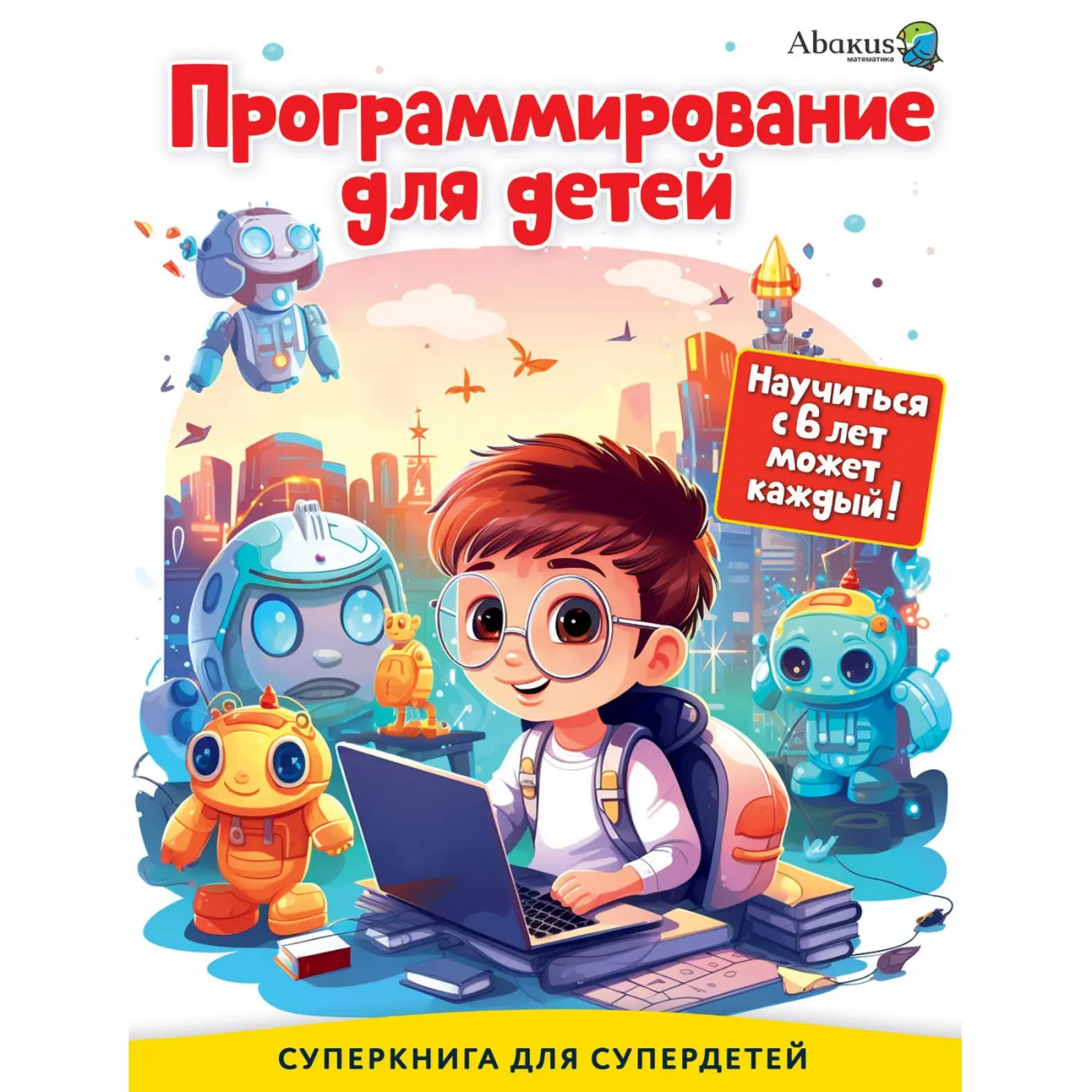 Книга Программирование для детей Научиться с 6 лет может каждый! 155420-0