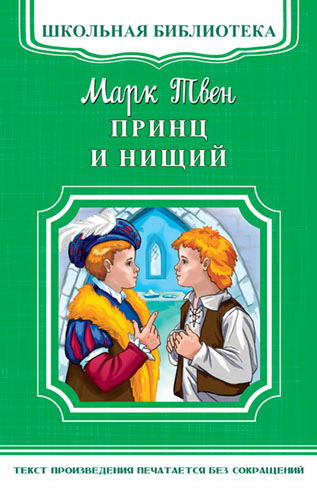 Книга Омега Школьная библиотека. Принц и нищий. Твен М. 03384-8