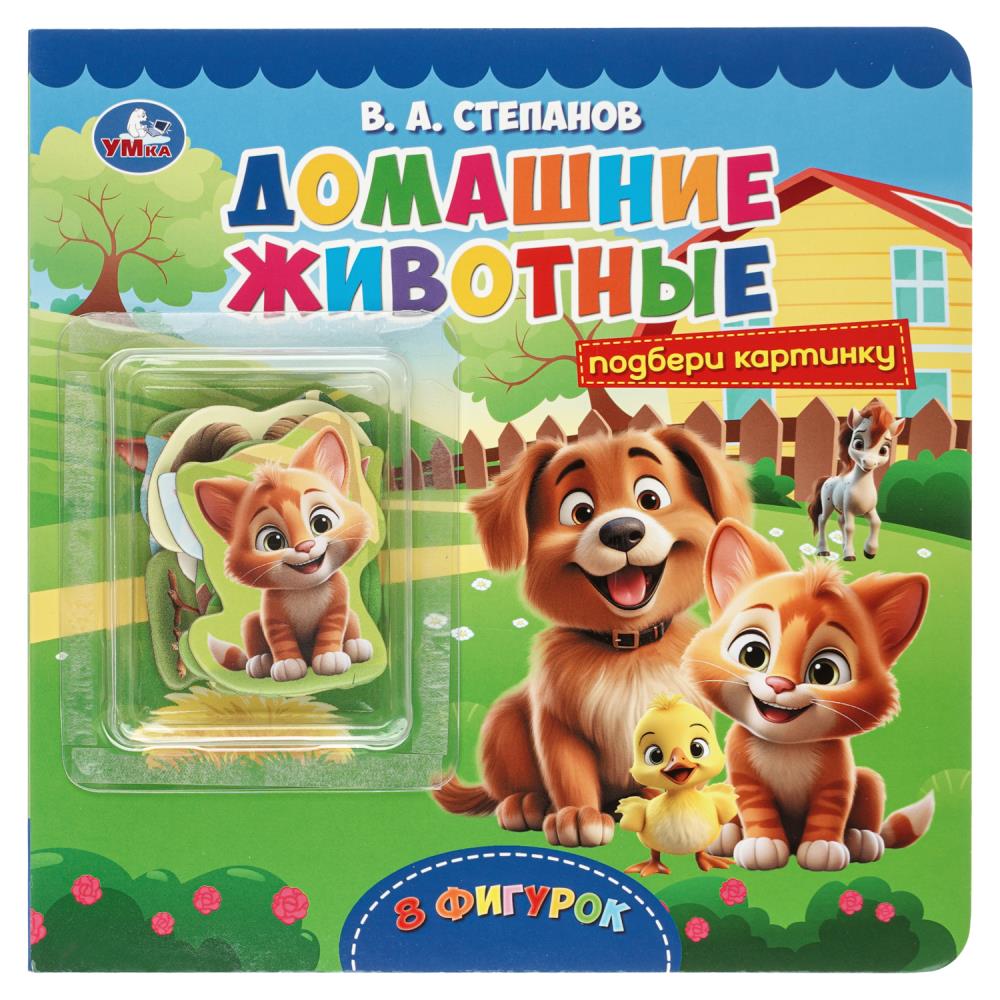 Книжка с фигурками Домашние животные, Степанов В.А, 8 стр. УМка 9785506103530