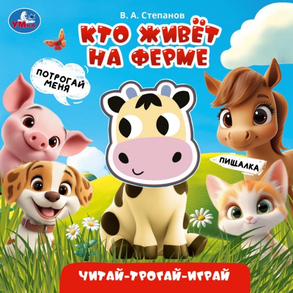 Книга с пищалкой Кто живёт на ферме, Степанов В.А, 8 стр. УМка 9785506108580