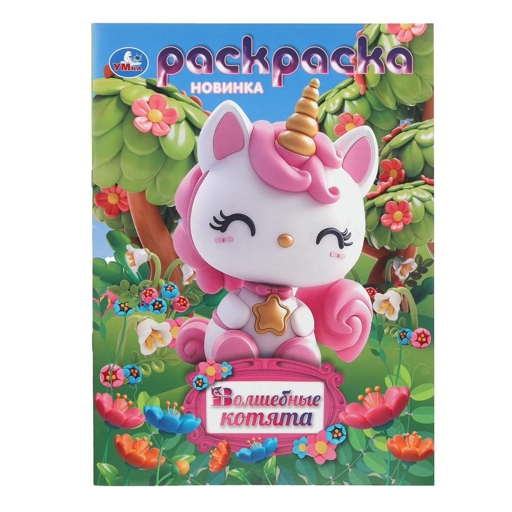 Раскраска Волшебные котята, 16 стр. Умка 978-5-506-10561-9
