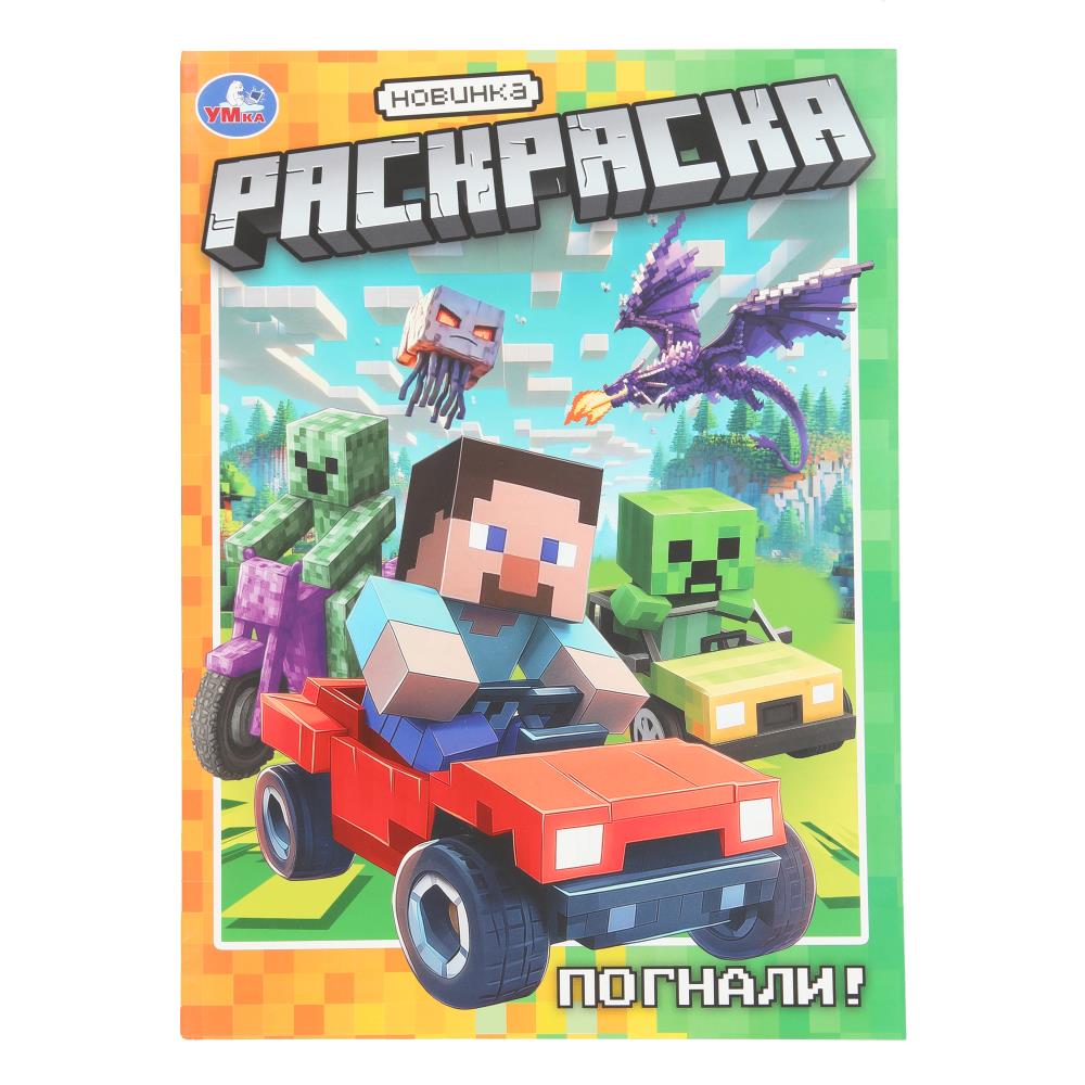 Раскраска, 16 стр. "Погнали!" УМка 978-5-506-10813-9