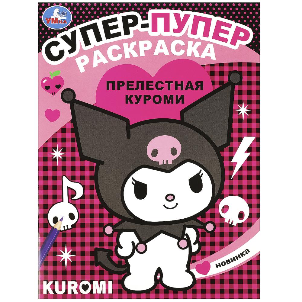 Супер-пупер раскраска Прелестная Куроми, 16 стр. УМка 978-5-506-09065-6