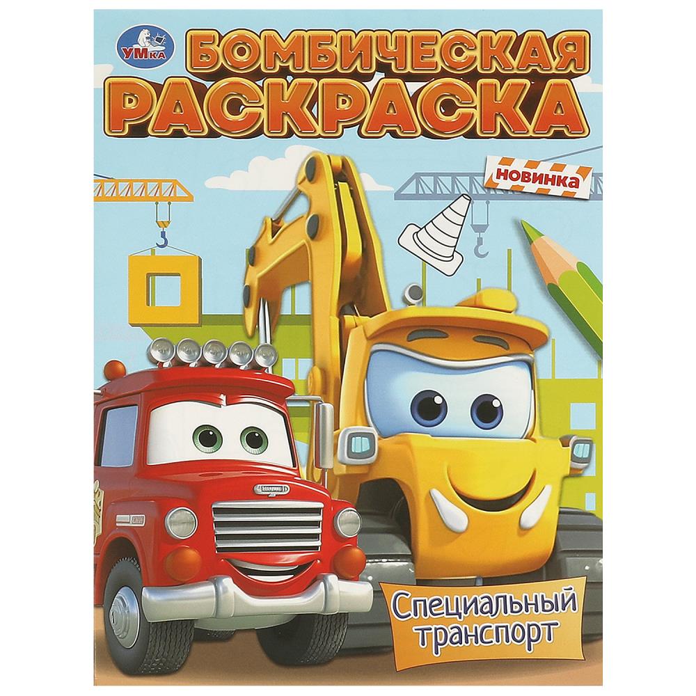 Бомбическая раскраска, 16 стр. "Специальный транспорт" УМка 978-5-506-09606-1