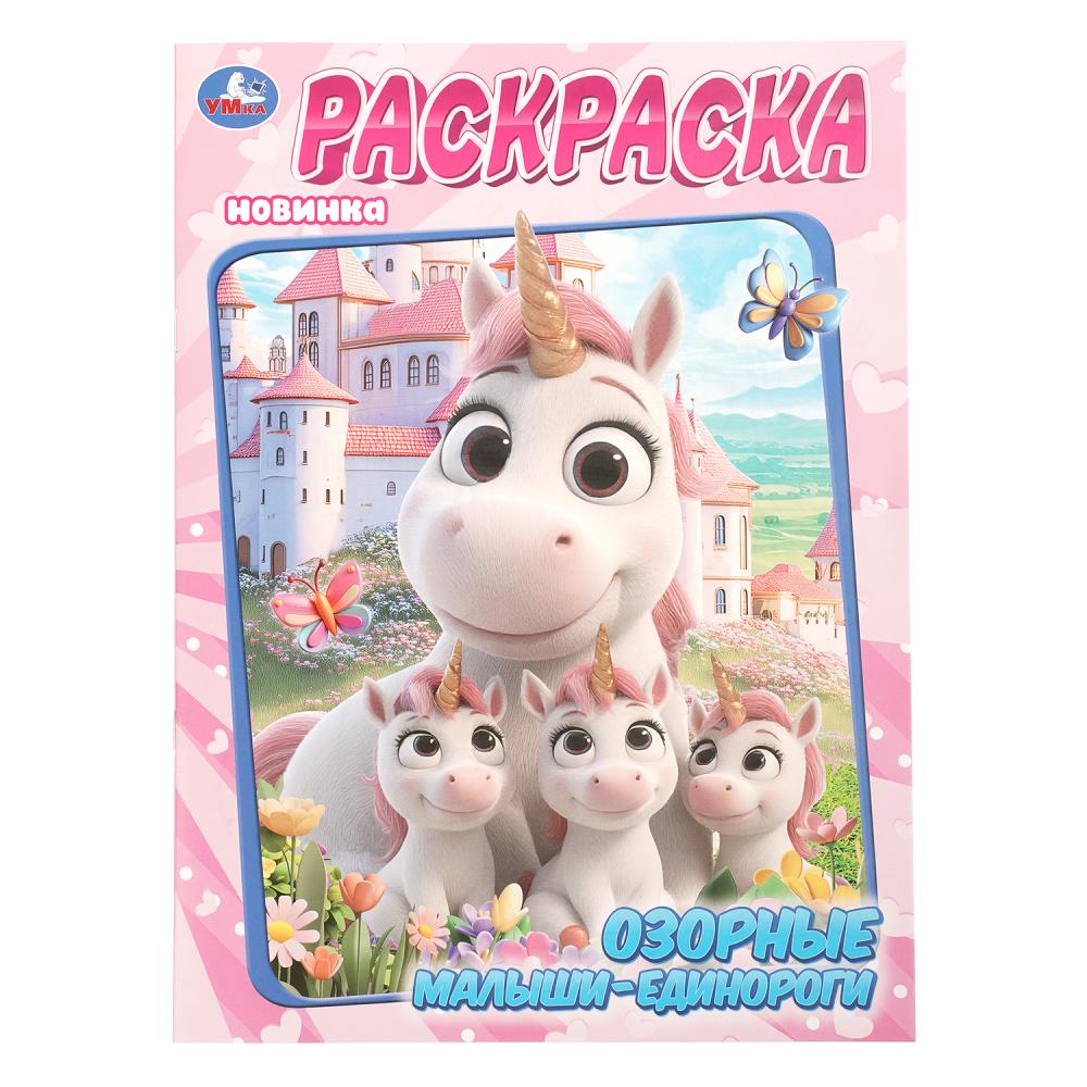 Раскраска Озорные малыши-единороги, 16 стр. УМка 978-5-506-11478-9