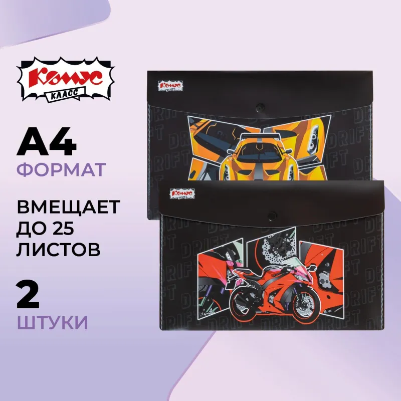Папка-конверт на кнопке А4 Комус Класс Урбан мото, 200 мкм, 2 шт/уп 1937661