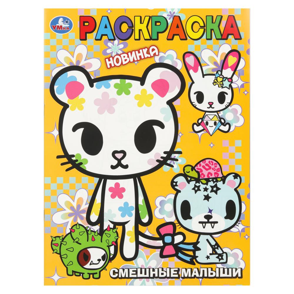 Раскраска, 16 стр. "Смешные малыши" УМка 978-5-506-11148-1