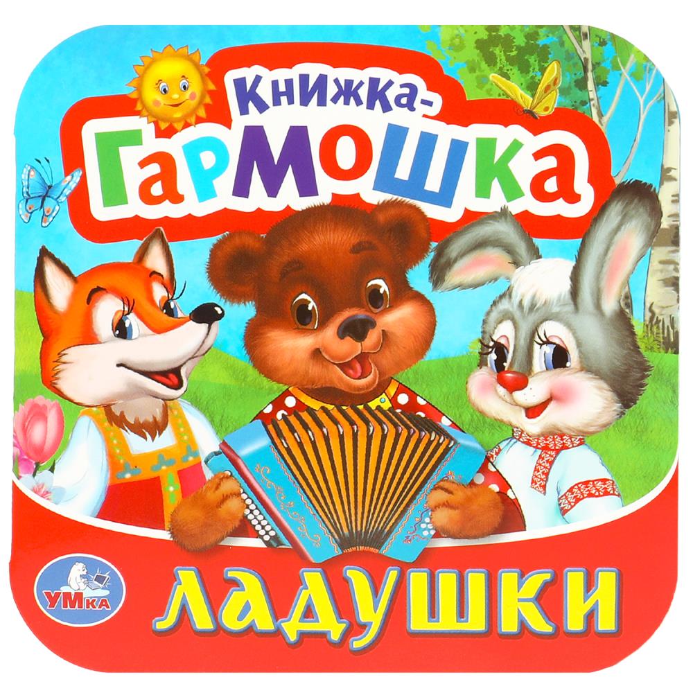 Книжка-гармошка Ладушки, 10 стр. УМка 978-5-506-09716-7