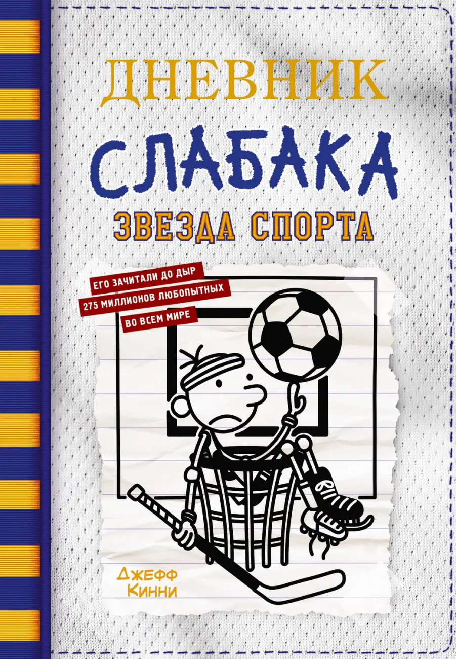 Книга АСТ Дневник слабака-16. Звезда спорта Кинни Дж. 145439-5