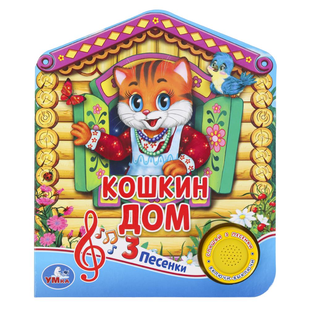 Книга "Кошкин Дом" (1 кн. 3 пес) 152х185 мм. 8 стр. Умка 9785506030461 (24)