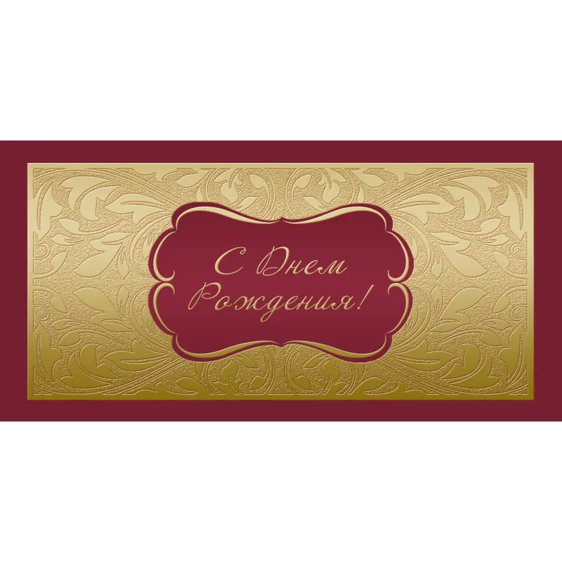 Открытка С Днем рождения ! Факт. фольга,10шт/упак (10,5х21см)- 1545-06 Изоиздат 2106174