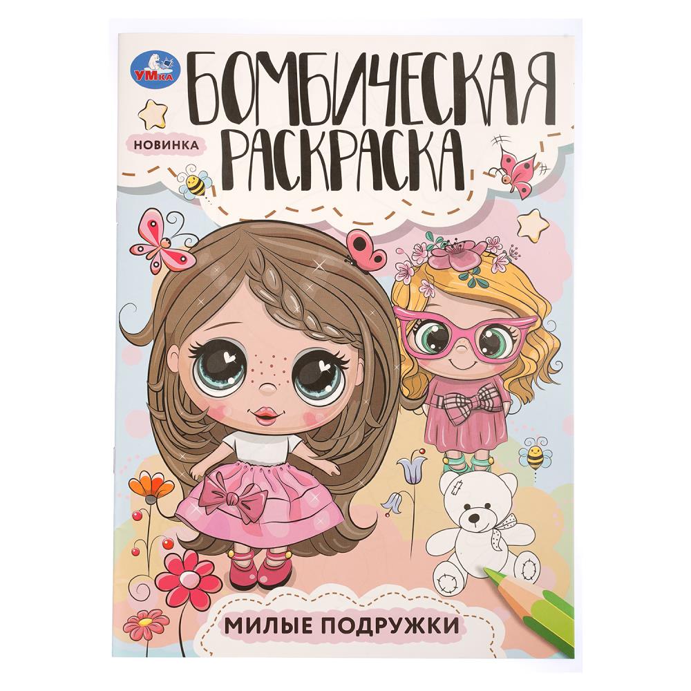 Раскраска Бомбическая Милые подружки, 16 стр. УМка 978-5-506-08545-4 (50)