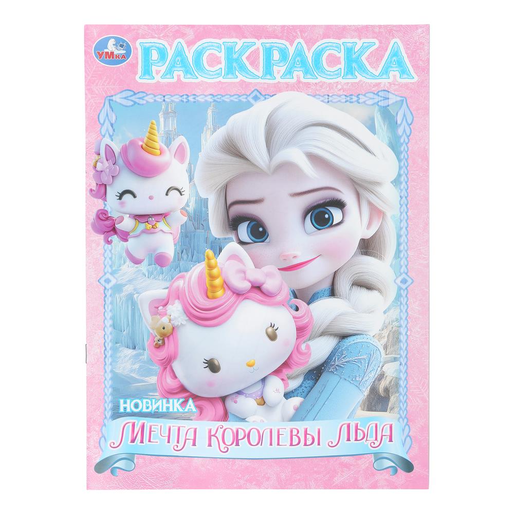 Раскраска Мечта королевы льда, 16 стр. Умка 978-5-506-10998-3