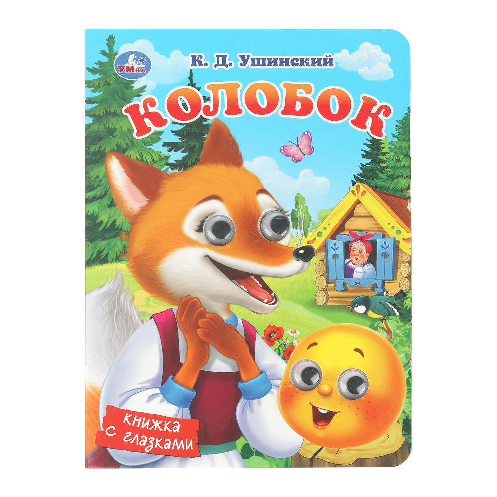 Книжка с глазками "Колобок", Ушинский К. Д.10 стр. УМка 978-5-506-10709-5