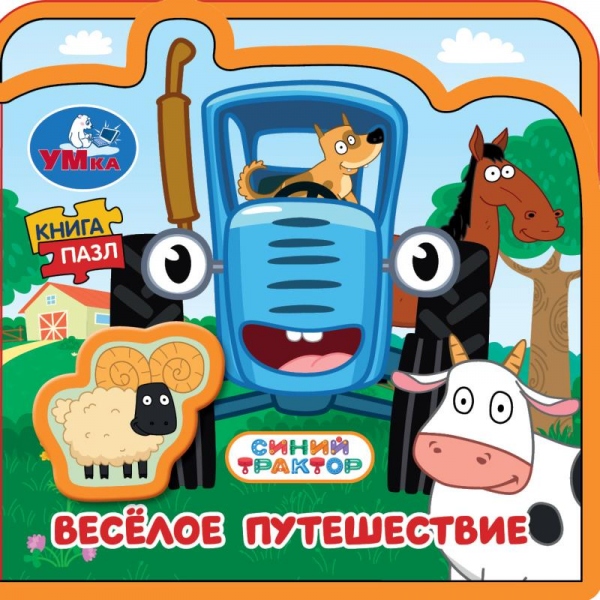 Книга Весёлое путешествие. Синий Трактор (эва с пазлами) УМка 9785506107279