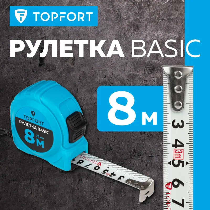 Рулетка TOPFORT BASIC 8мх25мм, пласт корпус, 2 стопора 2019128 52