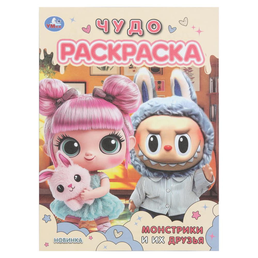 Чудо раскраска "Монстрики и их друзья", 8 стр. Умка 978-5-506-11006-4