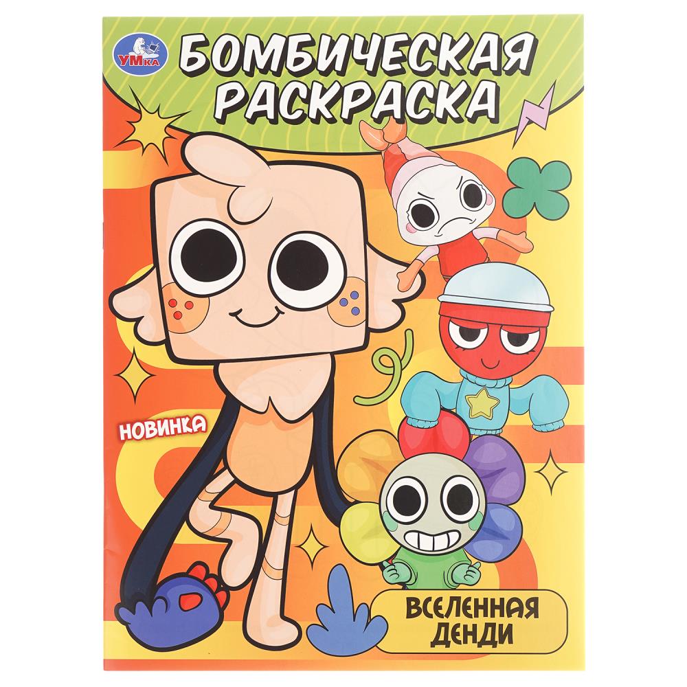 Бомбическая раскраска, 16 стр. "Вселенная Денди" УМка 978-5-506-10895-5