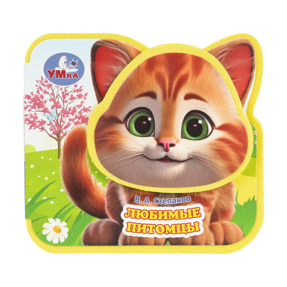 Книга "Любимые питомцы", Степанов В.А. 79x73мм 4 разв УМка 9785506098638