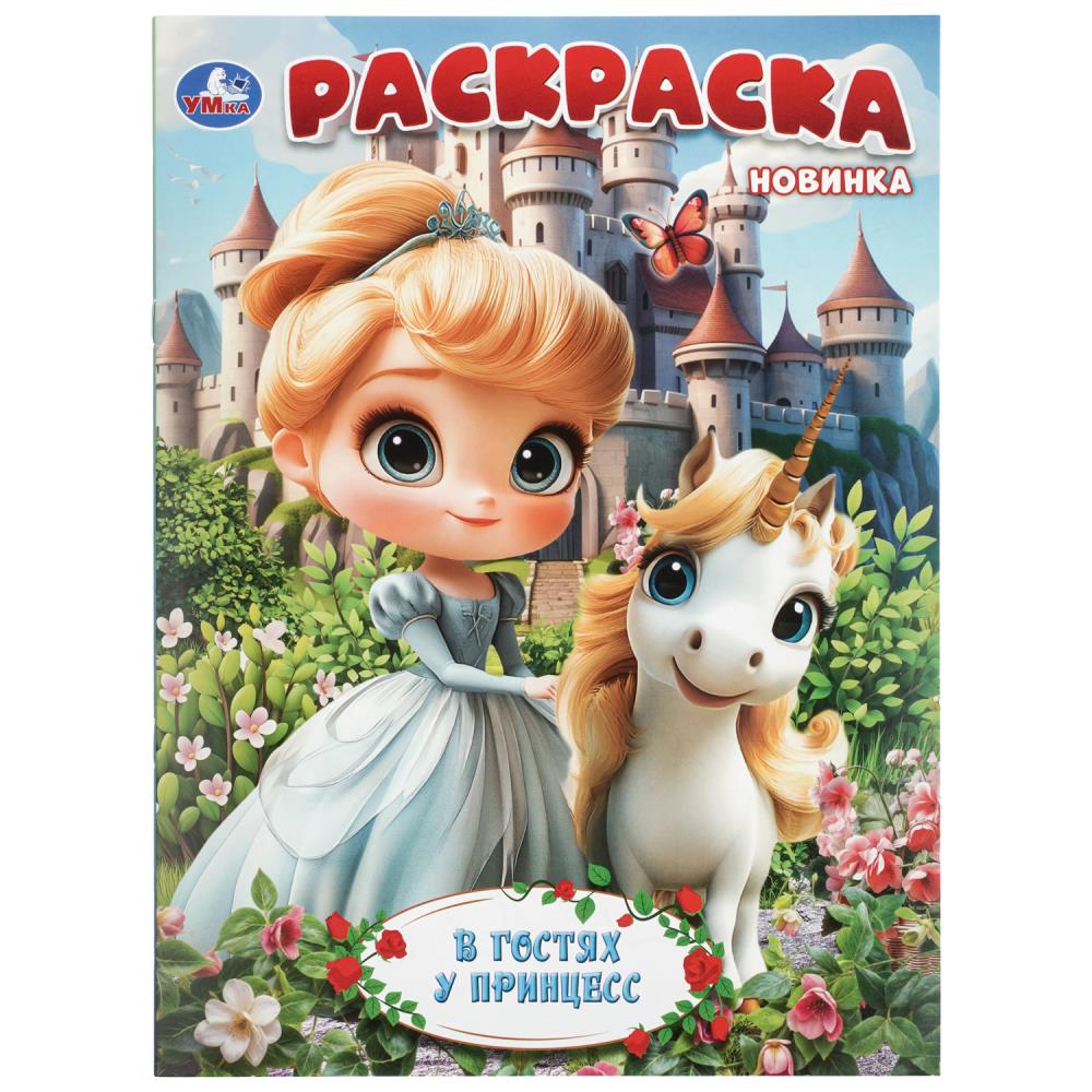 Раскраска В гостях у принцесс, 16 стр. УМка 978-5-506-11518-2