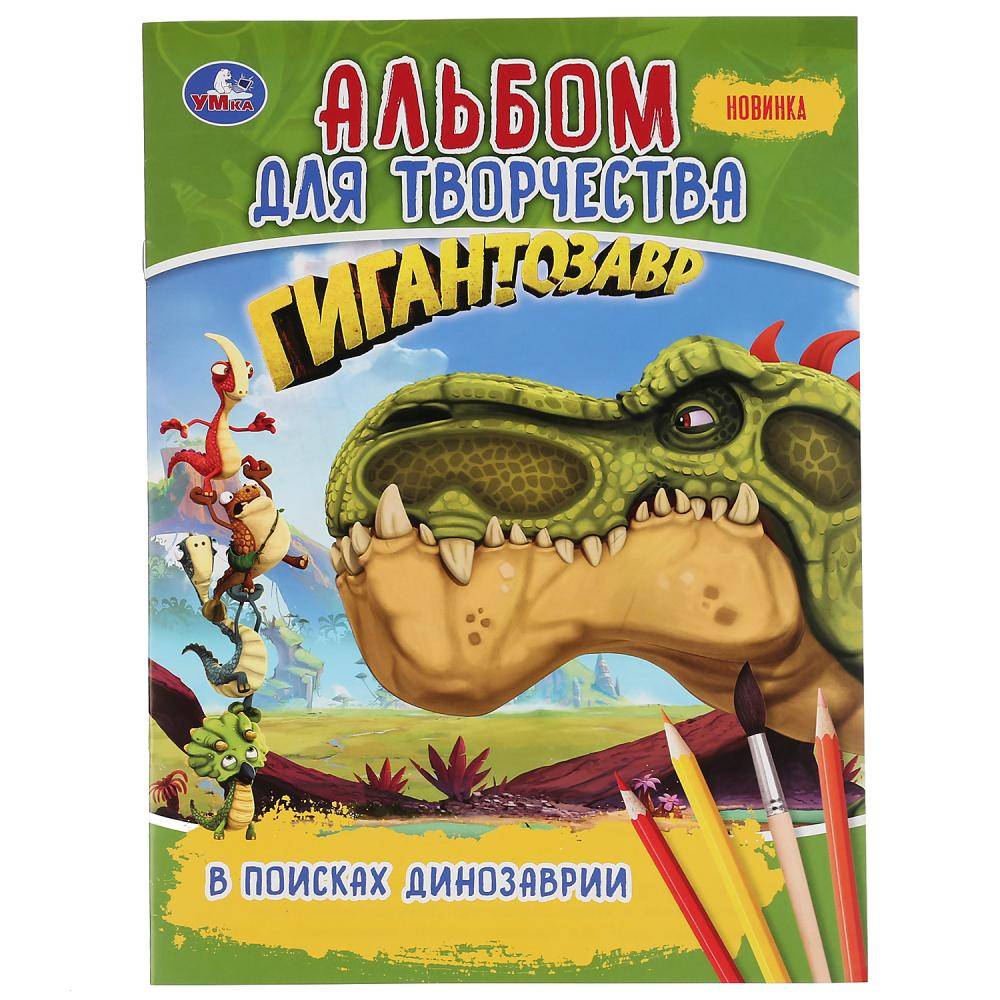 Первая раскраска "В поисках Динозаврии. Гигантозавр" (альбом для творчества) Умка 978-5-506-04252-5