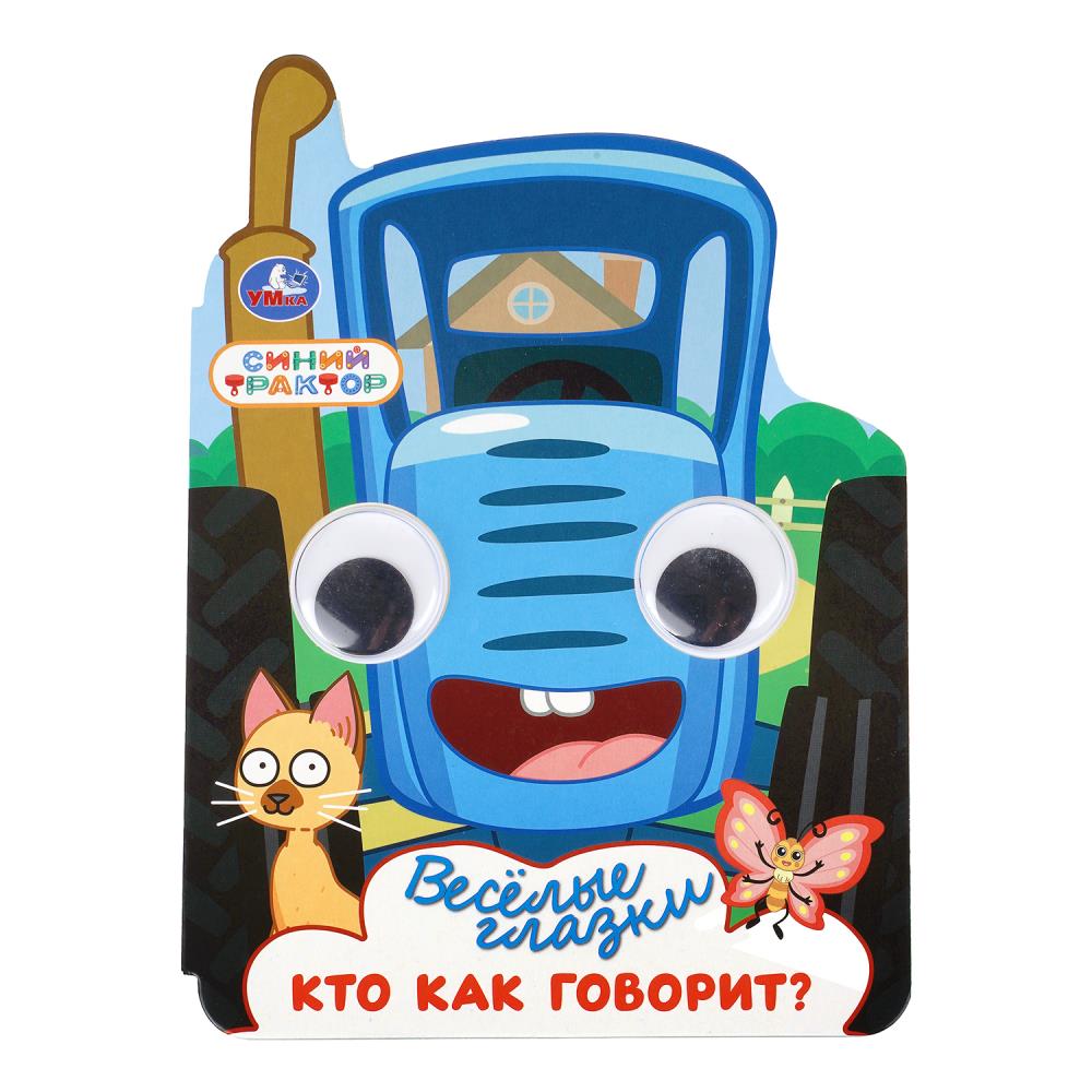 Книга Кто как говорит? Синий Трактор. Весёлые глазки, 8 стр. УМка 978-5-506-11163-4