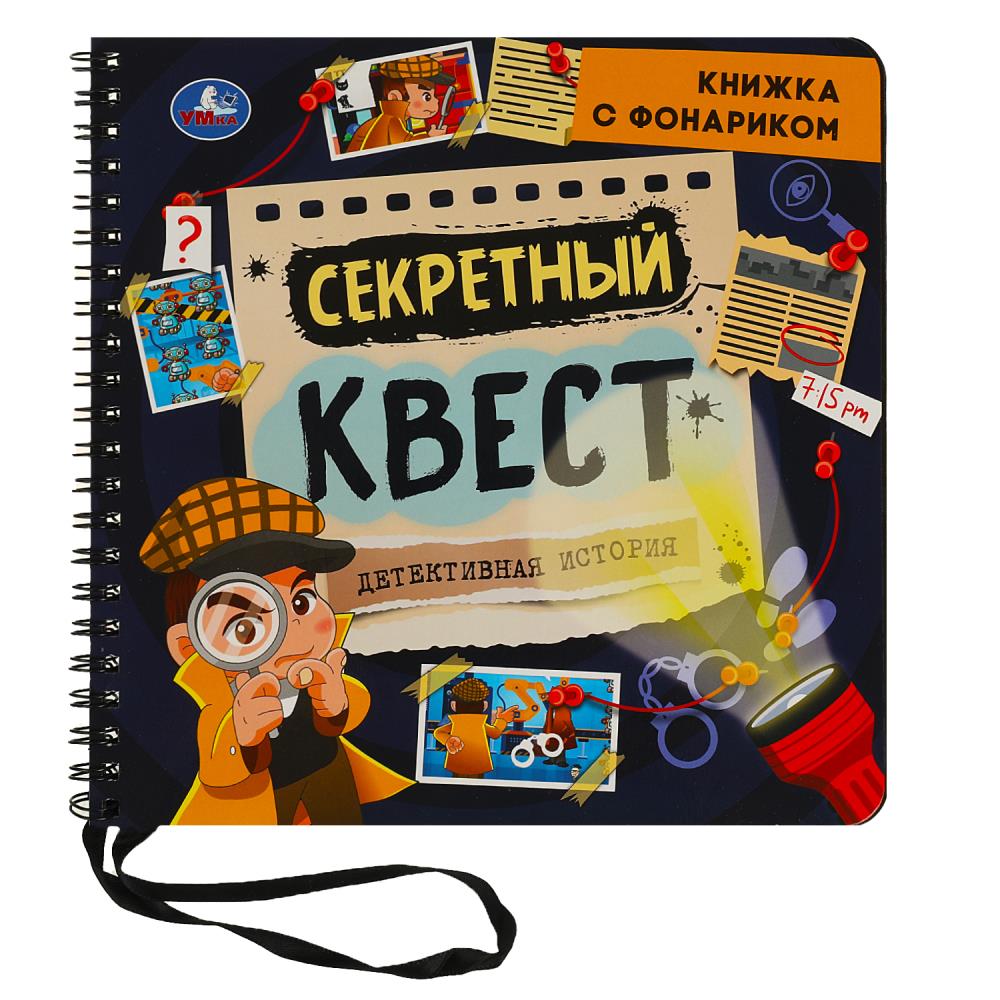 Игра Секретный квест (книжка 190х190мм с фонариком, 16 стр.) УМка 9785506074953