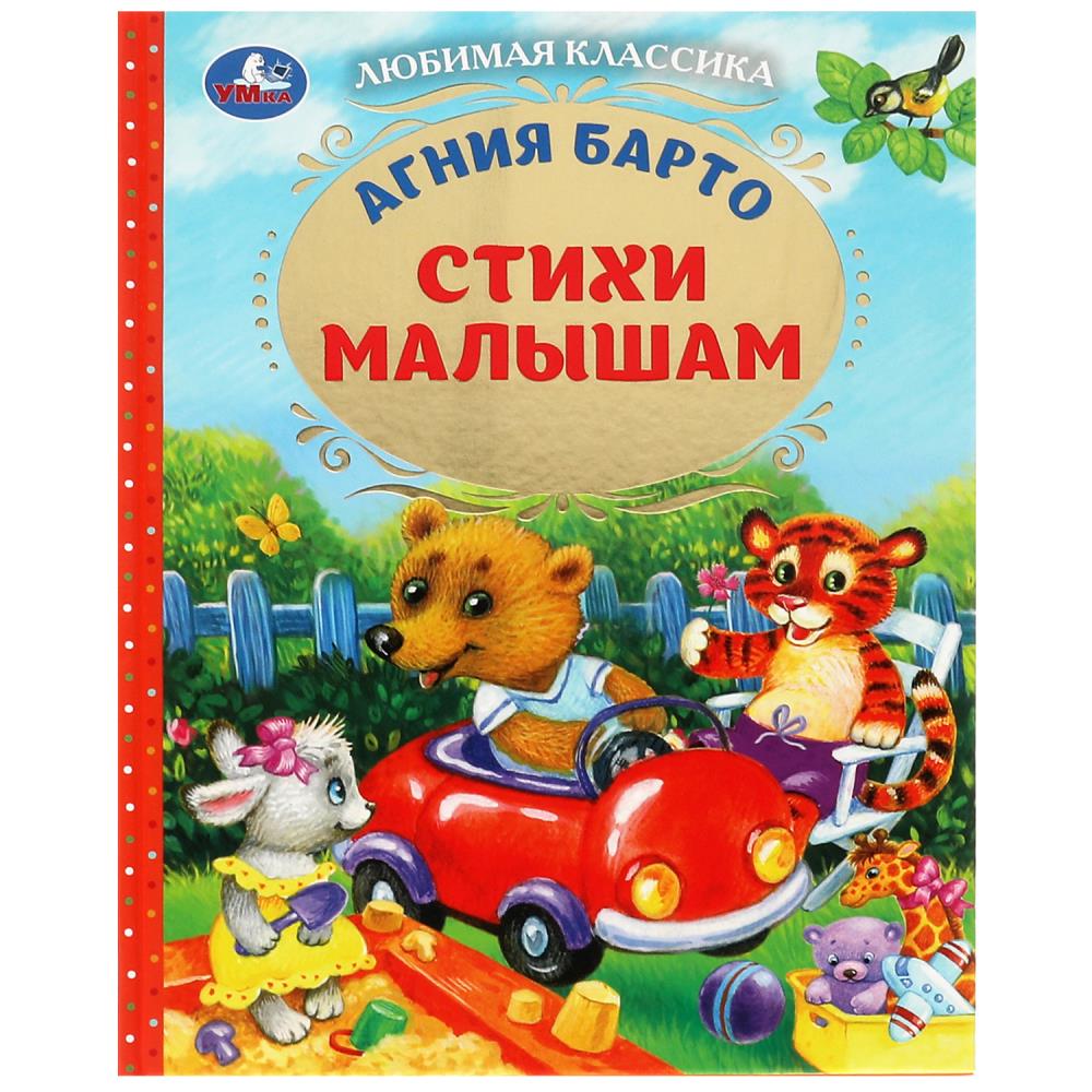 Книга Стихи малышам, Барто А.Л. Умка 978-5-506-07240-9