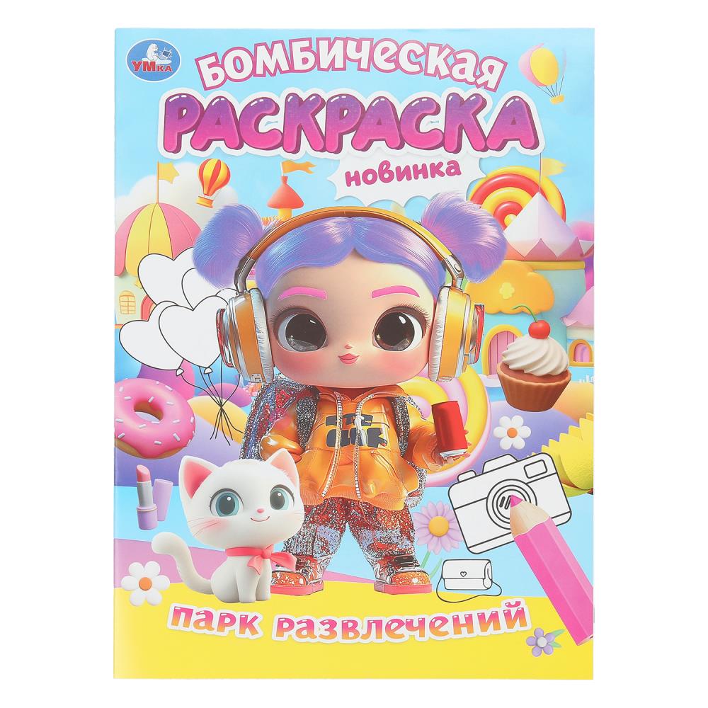 Бомбическая раскраска, 16 стр. "Парк развлечений" УМка 978-5-506-10816-0