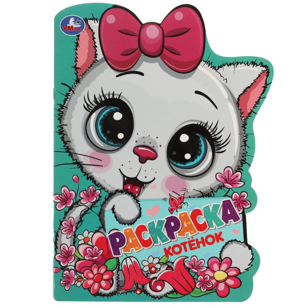 Раскраска с вырубкой в виде героя Котёнок Умка 978-5-506-07248-5