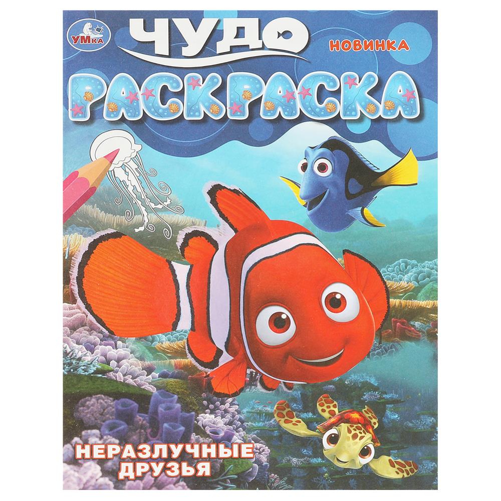 Чудо-раскраска Неразлучные друзья, 8 стр. УМка 978-5-506-09261-2