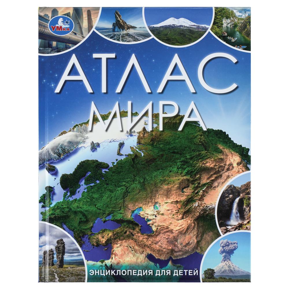 Энциклопедия Атлас мира, 48 стр. Умка 978-5-506-09864-5