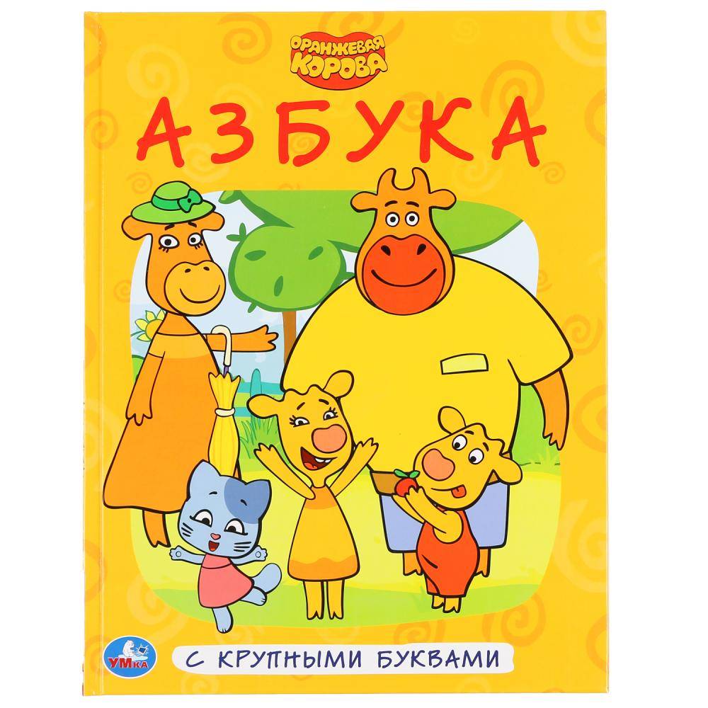 Азбука "Оранжевая Корова" (серия: Книга с крупнымибуквами) Умка 978-5-506-04733-9
