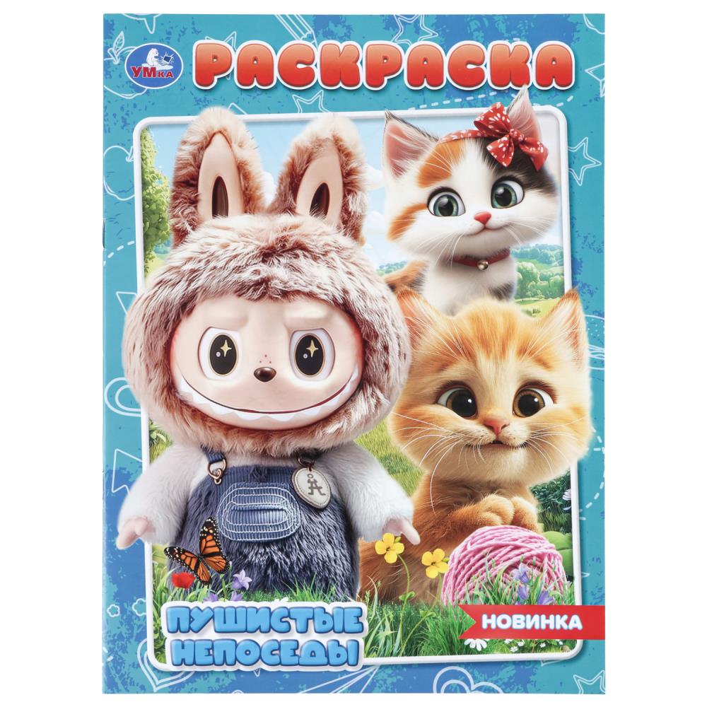 Раскраска Пушистые непоседы, 16 стр. УМка 978-5-506-11482-6