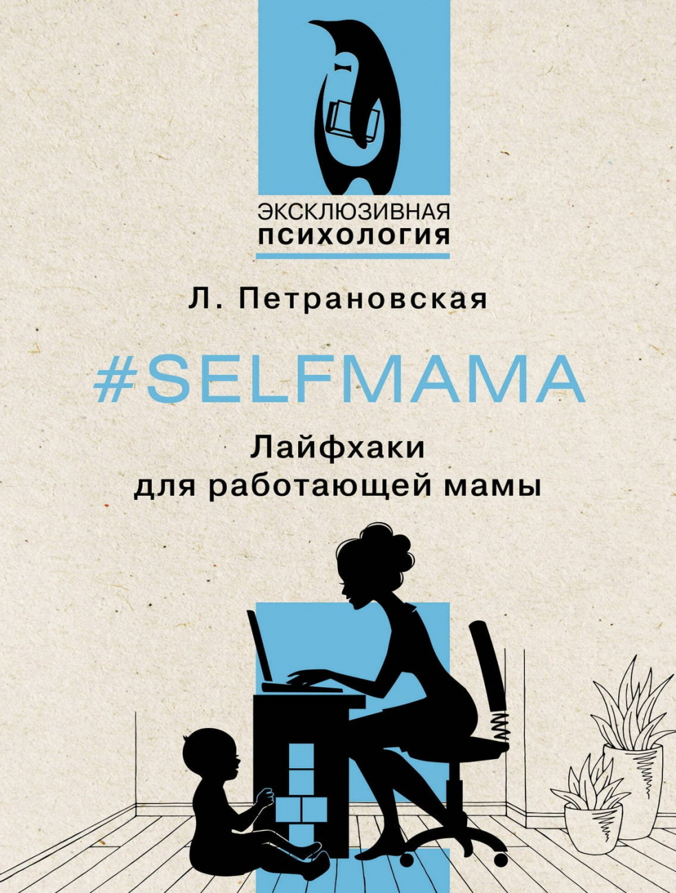 Книга АСТ Selfmama. Лайфхаки для работающей мамы Петрановская Л.В. 155188-9