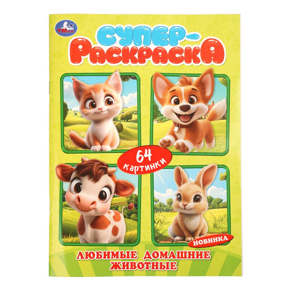 Книжка Любимые домашние животные. 64 картинки УМка 978-5-506-11383-6
