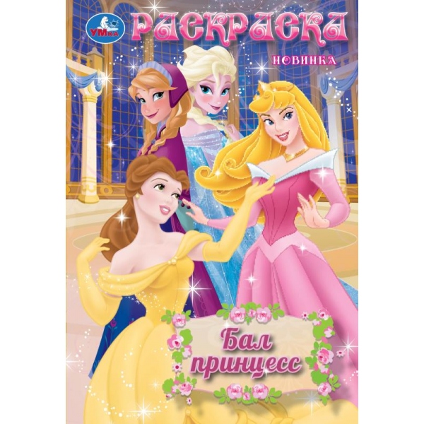 Раскраска "Бал принцесс" 14х21 см. 16 стр. УМка 978-5-506-10481-0