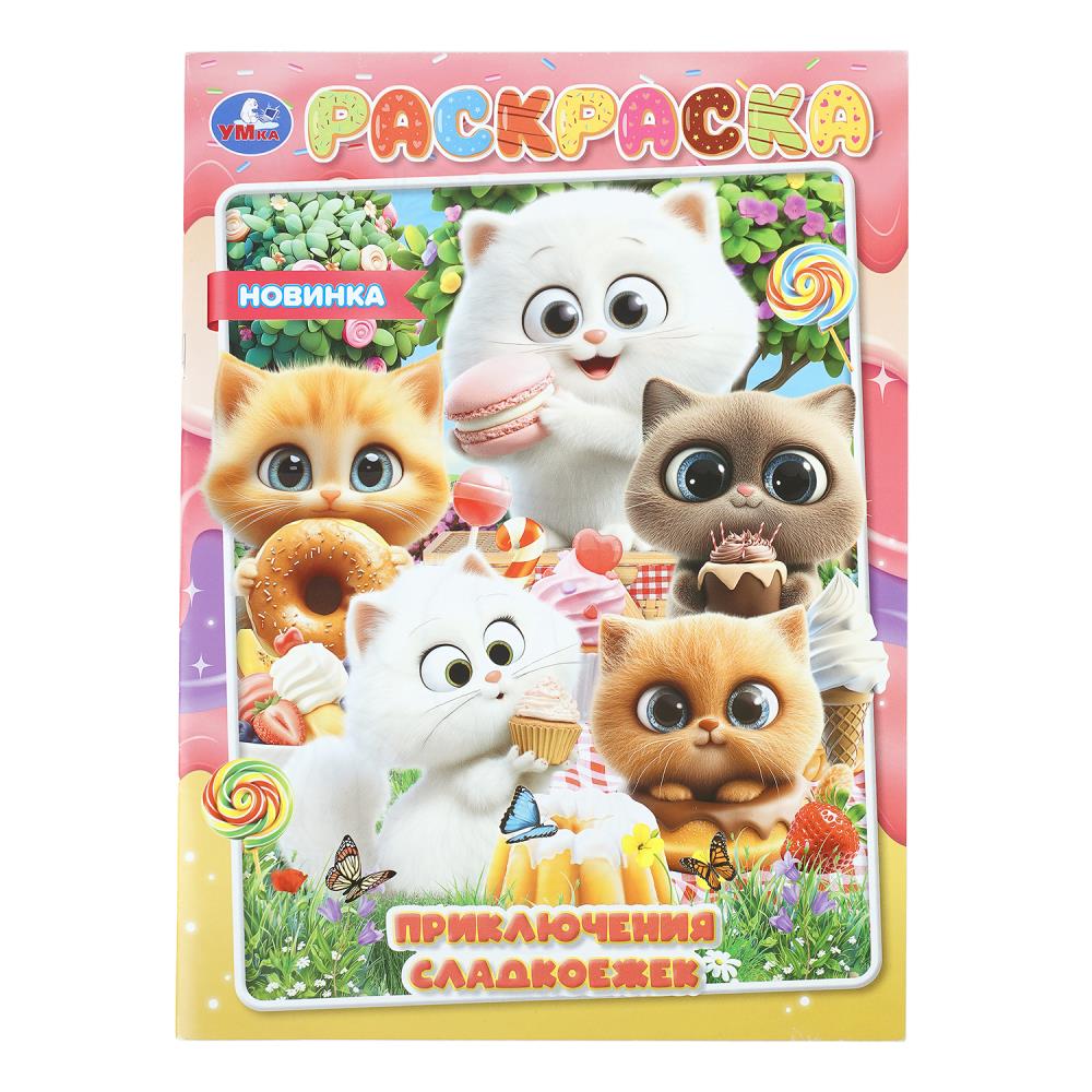 Раскраска Приключения сладкоежек, 16 стр. Умка 978-5-506-11375-1