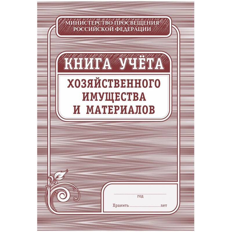 Книга учета хозяйственного имущества и материалов, 4шт/уп КЖ-127 Attache 1334991