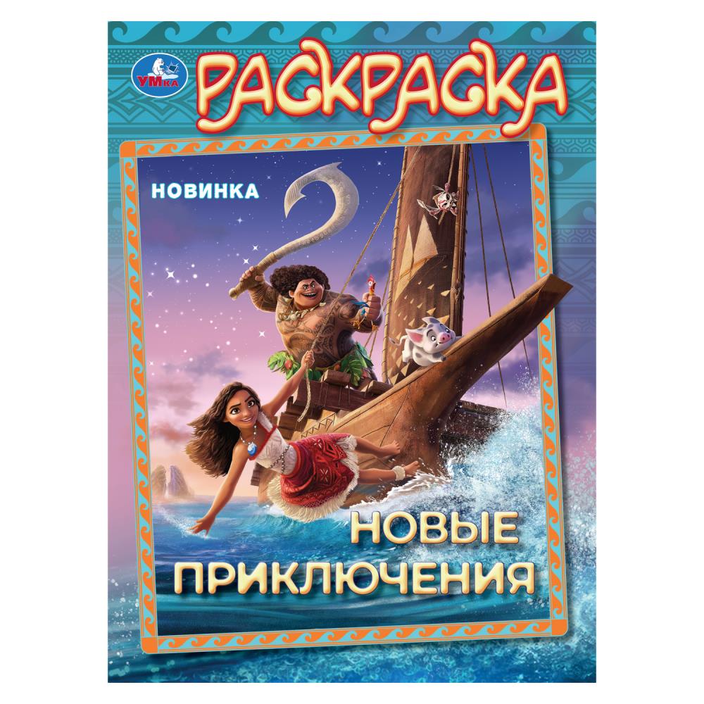 Раскраска, 16 стр. "Новые приключения" УМка 978-5-506-10454-4