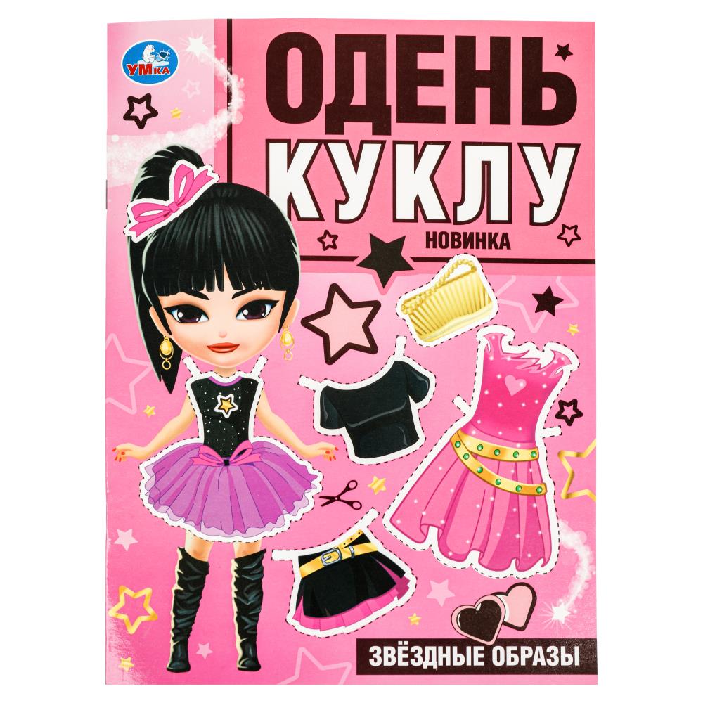 Игра вырезалка бумажная Звёздные образы. Одень куклу, 8 стр. УМка 978-5-506-09856-0